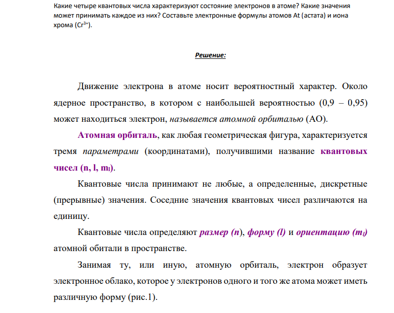 Какие четыре квантовых числа характеризуют состояние электронов в атоме? Какие значения может принимать каждое из них? Составьте электронные формулы атомов At (астата) и иона хрома (Cr3+).