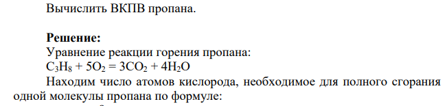 Вычислить ВКПВ пропана.