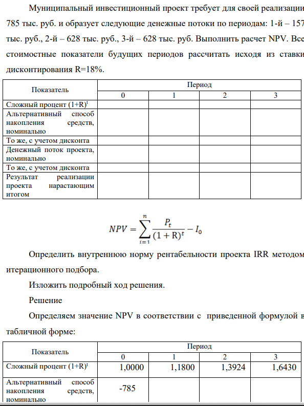 Муниципальный инвестиционный проект требует для своей реализации 785 тыс. руб. и образует следующие денежные потоки по периодам: 1-й – 157 тыс. руб., 2-й – 628 тыс. руб., 3-й – 628 тыс. руб. Выполнить расчет NPV.