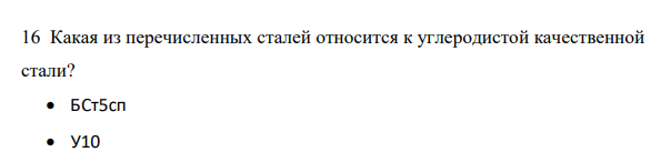 Какая из перечисленных сталей относится к углеродистой качественной стали? БСт5сп У10 45 Ст3сп