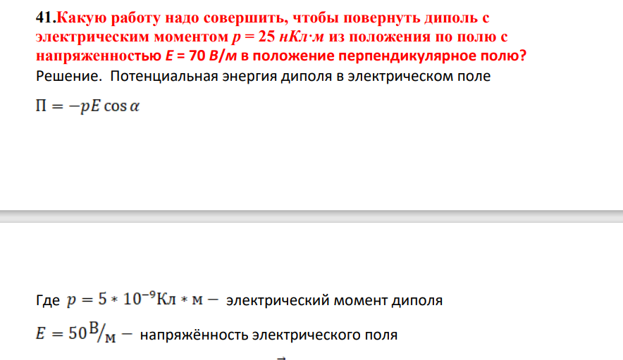 Какую работу надо совершить, чтобы повернуть диполь с электрическиим моментом р = 25 нКл·м из положения по полю с напряженностью Е = 70 В/м в положение перпендикулярное полю?