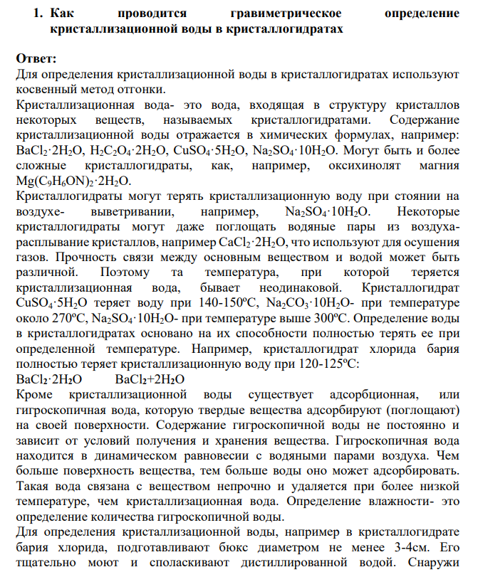 Как проводится гравиметрическое определение кристаллизационной воды в кристаллогидратах