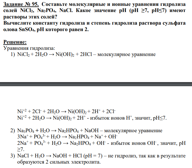 Составьте молекулярные и ионные уравнения гидролиза солей NiCl2, Na3PO4, NaCl. Какое значение рН (рН ≥7, рН≤7) имеют растворы этих солей? Вычислите константу гидролиза и степeнь гидролиза раствора сульфата олова SnSO4, рН которого равен 2.