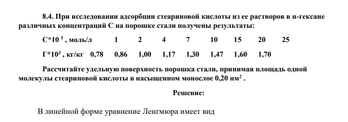 При исследовании адсорбции стеариновой кислоты из ее растворов в н-гексане различных концентраций С на порошке стали получены результаты