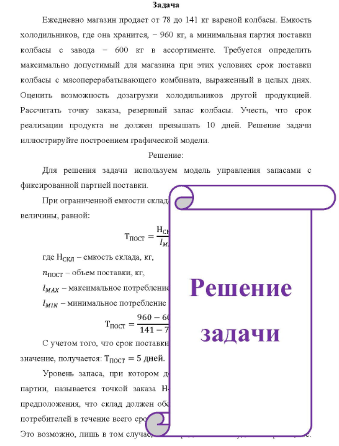 Ежедневно магазин продает от 78 до 141 кг вареной колбасы. Емкость холодильников, где она хранится, - 960 кг, а минимальная партия поставки колбасы с завода - 600 кг в ассортименте.