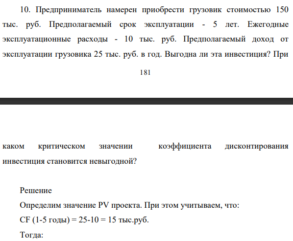 Предприниматель намерен приобрести грузовик стоимостью 150 тыс. руб. Предполагаемый срок эксплуатации - 5 лет. Ежегодные эксплуатационные расходы - 10 тыс. руб.