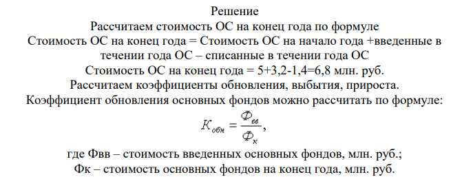 Определите коэффициенты, характеризующие структуру ОС. Стоимость основных производственных фондов на начало года 5 млн.руб. В течение года было введено ОС на сумму 3,2 млн.руб., списано с баланса предприятия ОС на сумму 1,4 млн.руб.