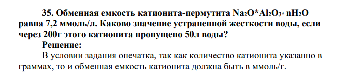 Обменная емкость катионита-пермутита Na2O*Al2O3* nH2O равна 7,2 ммоль/л. Каково значение устраненной жесткости воды, если через 200г этого катионита пропущено 50л воды