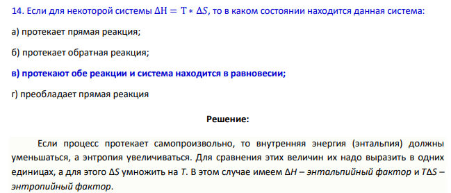 Если для некоторой системы ∆Н = Т ∗ ∆𝑆, то в каком состоянии находится данная система: