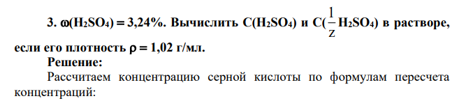 (H2SO4)  3,24%. Вычислить С(H2SO4) и C( z 1 H2SO4) в растворе, если его плотность   1,02 г/мл