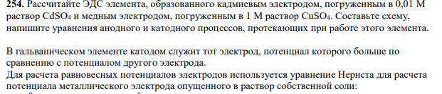 Рассчитайте ЭДС элемента, образованного кадмиевым электродом, погруженным в 0,01 М раствор CdSO4 и медным электродом, погруженным в 1 М раствор CuSO4. Составьте схему, напишите уравнения анодного и катодного процессов, протекающих при работе этого элемента.