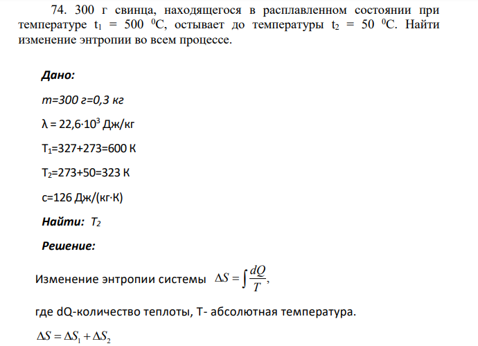 300 г свинца, находящегося в расплавленном состоянии при температуре t1 = 500 0С, остывает до температуры t2 = 50 0С. Найти изменение энтропии во всем процессе.