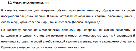 Металлические покрытия