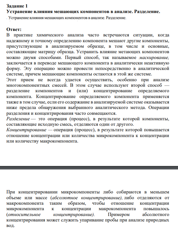 Устранение влияния мешающих компонентов в анализе. Разделение.