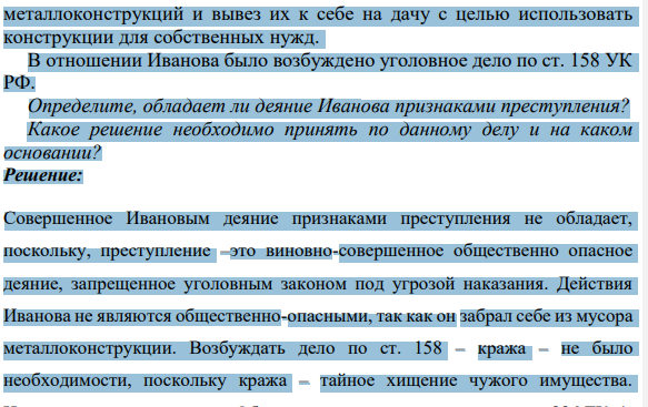 Водитель завода Иванов из производственных отходов, подготовленных к вывозу на свалку, выбрал несколько 88 металлоконструкций и вывез их к себе на дачу с целью использовать конструкции для собственных нужд. В отношении Иванова было возбуждено уголовное дело по ст. 158 УК РФ.