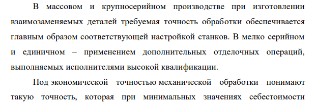 Дайте понятие о достижимой и экономической точности обработки. Приведите средне – экономические показатели точности различных методов и видов механической обработки.