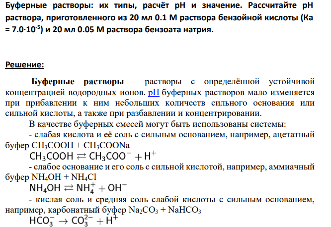 Буферные растворы: их типы, расчёт рН и значение. Рассчитайте рН раствора, приготовленного из 20 мл 0.1 М раствора бензойной кислоты (Ка = 7.0∙10-5 ) и 20 мл 0.05 М раствора бензоата натрия.