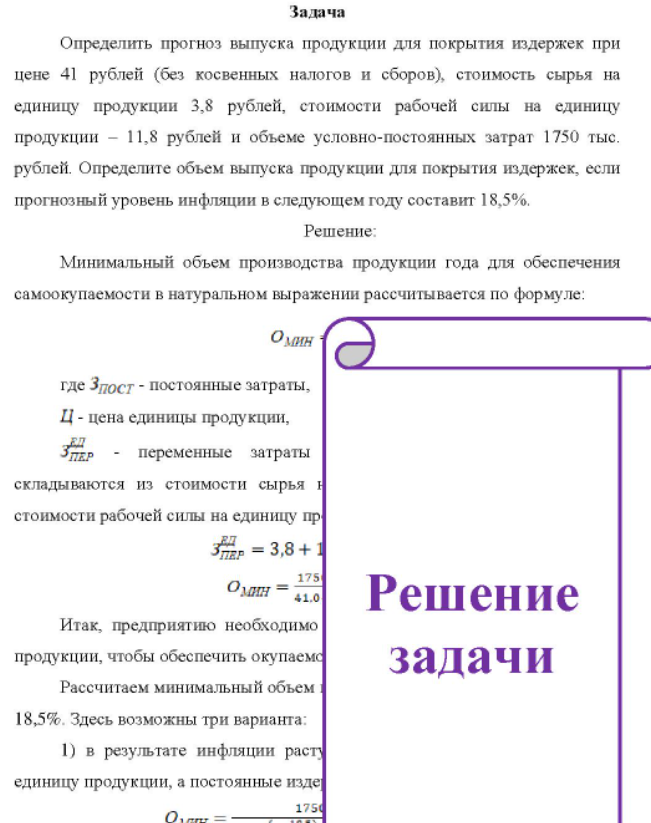 Определить прогноз выпуска продукции для покрытия издержек при цене 41 рублей (без косвенных налогов и сборов), стоимость сырья на единицу продукции 3,8 рублей, стоимости рабочей силы на единицу продукции - 11,8 рублей и объеме условно-постоянных затрат 1750 тыс. рублей.