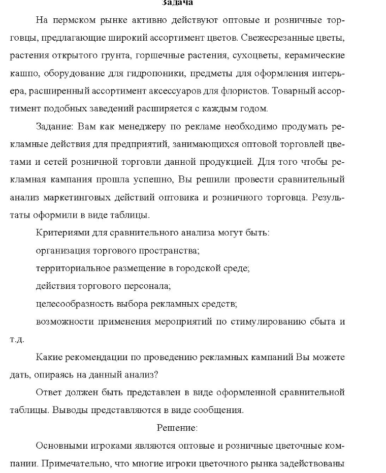 Задача На пермском рынке активно действуют оптовые и розничные тор- говцы, предлагающие широкий ассортимент цветов. Свежесрезанные цветы, растения открытого грунта, горшечные растения, сухоцветы, керамические кашпо, оборудование для гидропоники, предметы для оформления