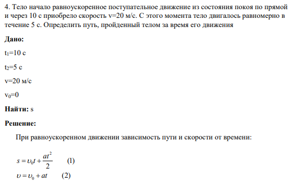 4. Тело начало равноускоренное поступательное движение из состояния покоя по прямой и через 10 с приобрело скорость v=20 м/с. С этого момента тело двигалось равномерно в течение 5 с. Определить путь, пройденный телом за время его движения