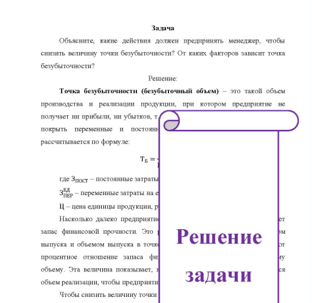 Задача Объясните, какие действия должен предпринять менеджер, чтобы снизить величину точки безубыточности? От каких факторов зависит точка безубыточности?