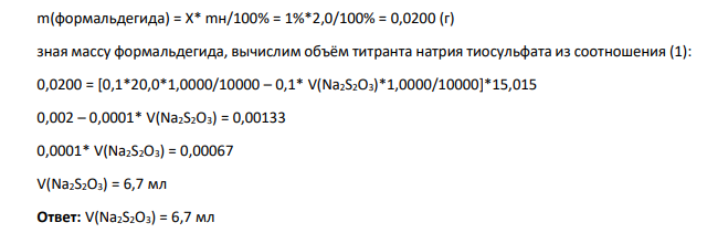 Какой объем раствора натрия тиосульфата (0,1 моль/л) с К 1,0000, израсходуется при количественном определении раствора формальдегида, если в реакцию взяли 2,0 мл 1% раствора препарата и 20,0 мл раствора йода (0,1 моль/л), f(I2)=1/2, К= 1,0000. (Молярная масса формальдегида 30,01 г/моль).