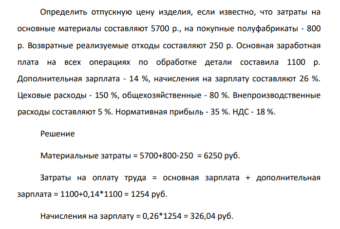 Определить отпускную цену изделия, если известно, что затраты на основные материалы составляют 5700 р., на покупные полуфабрикаты - 800 р. Возвратные реализуемые отходы составляют 250 р.