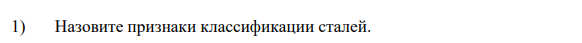 Назовите признаки классификации сталей