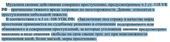 Мусалиев своими действиями совершил преступление, предусмотренное ч.1 ст. 118 УК РФ - причинение тяжкого вреда здоровью по неосторожности. Деяние относится к преступлениям небольшой тяжести.