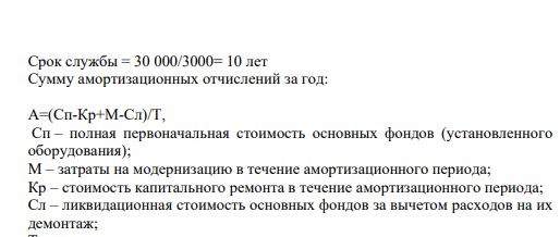 Срок службы = 30 000/3000= 10 лет Сумму амортизационных отчислений за год: А=(Сп-Кр+М-Сл)/T,