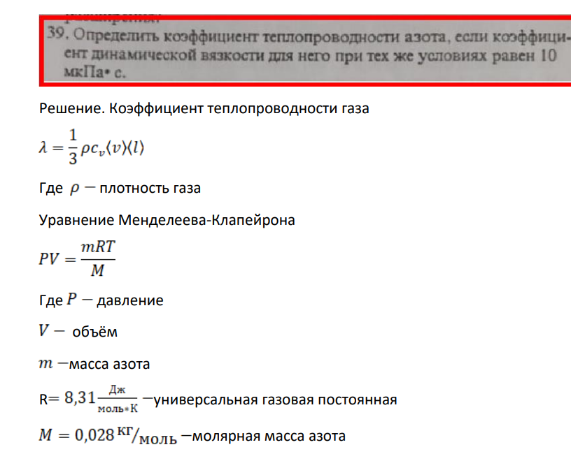 Определить коэфициент теплопроводности азота, если коэффици- ент динамической вязкости для него при тех же условиях равен 10 мкПа с.