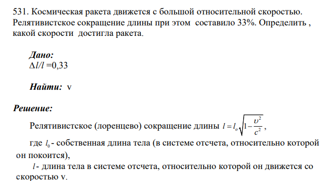 Космическая ракета движется с большой относительной скоростью. Релятивистское сокращение длины при этом составило 33%. Определить , какой скорости достигла ракета.