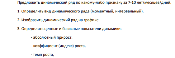 Предложить динамический ряд по какому-либо признаку за 7-10 лет/месяцев/дней.