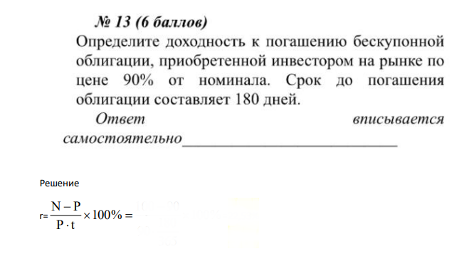 Определите доходность к погашению бескупонной облигации, приобретенной инвестором на рынке по цене 90% от номинала. Срок до погашения облигации составляет 180 дней.