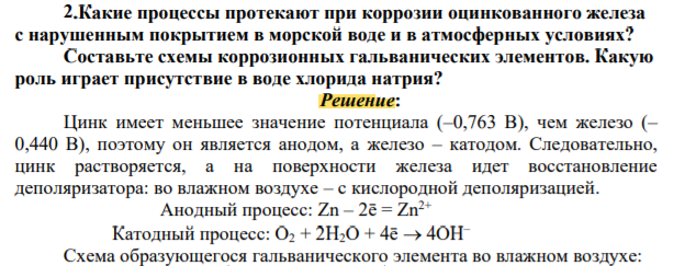 .Какие процессы протекают при коррозии оцинкованного железа с нарушенным покрытием в морской воде и в атмосферных условиях? Составьте схемы коррозионных гальванических элементов. Какую роль играет присутствие в воде хлорида натрия