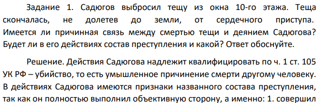 Садюгов выбросил тещу из окна 10-го этажа. Теща скончалась, не долетев до земли, от сердечного приступа. Имеется ли причинная связь между смертью тещи и деянием Садюгова? Будет ли в его действиях состав преступления и какой?