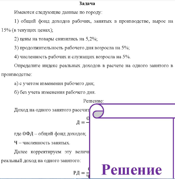 Имеются следующие данные по городу: 1) общий фонд доходов рабочих, занятых в производстве, вырос на 15% (в текущих ценах); 2) цены на товары снизились на 5,2%;