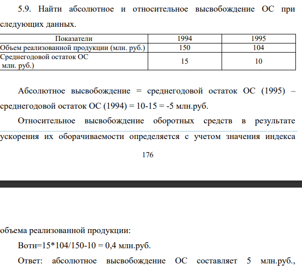 Найти абсолютное и относительное высвобождение ОС при следующих данных. Объем реализованной продукции (млн. руб.)