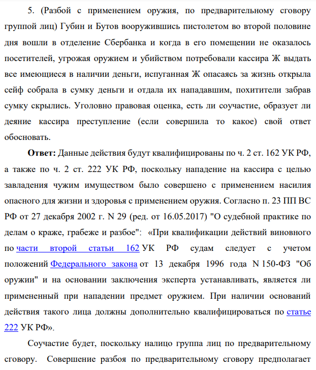 5. (Разбой с применением оружия, по предварительному сговору группой лиц) Губин и Бутов вооружившись пистолетом во второй половине дня вошли в отделение Сбербанка и когда в его помещении не оказалось посетителей,