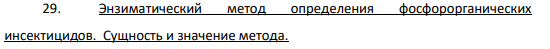 29. Энзиматический метод определения фосфорорганических инсектицидов. Сущность и значение метода.