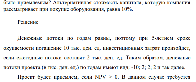 Компания рассматривает покупку нового оборудования, затраты по которому составят 10 млн.руб. (цена оборудования с учетом доставки и монтажа). Компания прогнозирует равные чистые ежегодные денежные поступления от использования нового оборудования, срок окупаемости его оценивается в 5 лет.