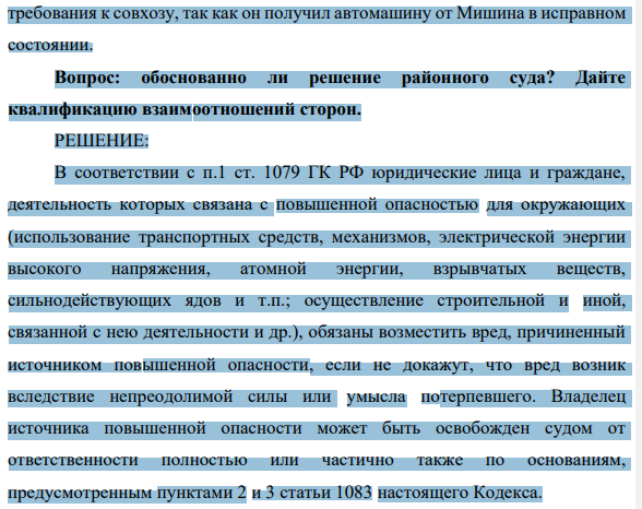 3. Барсуков, собственник автомашины «Ford», передал ее по доверенности во временное пользование Мишину. При следовании по приозерскому шоссе произошло столкновение этой машины с грузовой автомашиной совхоза.