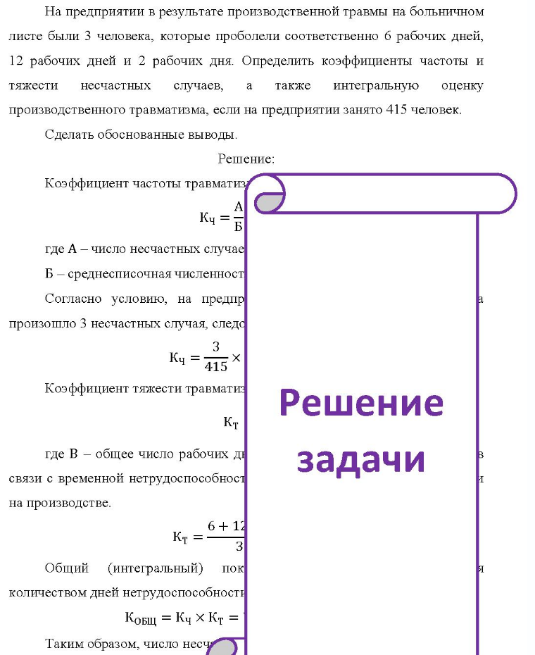 На предприятии в результате производственной травмы на больничном листе были 3 человека, которые проболели соответственно б рабочих дней, 12 рабочих дней и 2 рабочих дня. Определить коэффициенты частоты и тяжести несчастных случаев, a