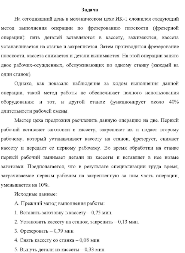 На сегодняшний день в механическом цехе ИК-1 сложился следующий метод выполнения операции по фрезерованию плоскости (фрезерной операции): пять деталей вставляются в кассету, зажимаются, кассета устанавливается на станке и закрепляется.
