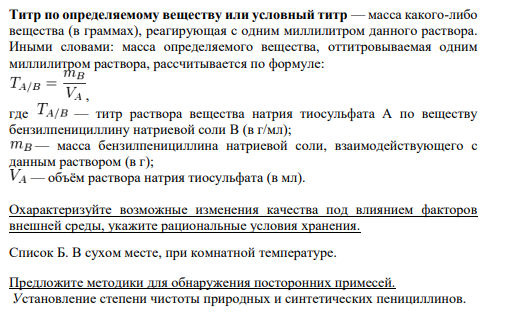 Титр по определяемому веществу, условный титр — масса какого-либо вещества (в граммах), реагирующая с одним миллилитром данного раствора. Иными словами: масса определяемого вещества, оттитровываемая одним миллилитром раствора, рассчитывается по формуле: