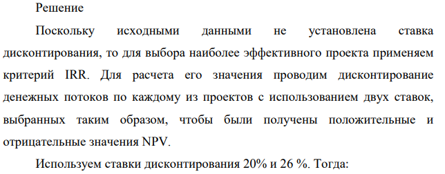 На рассмотрение инвестиционной компании поступили два альтернативных проекта. Данные, характеризующие эти проекты, представлены в табл. 4: 41 Таблица 4 Показатель Значение показателя по проекту: Проект А Проект Б Объем инвестируемых денежных средств, тыс. руб. 10300 9800 Срок жизни проекта, лет 2 4