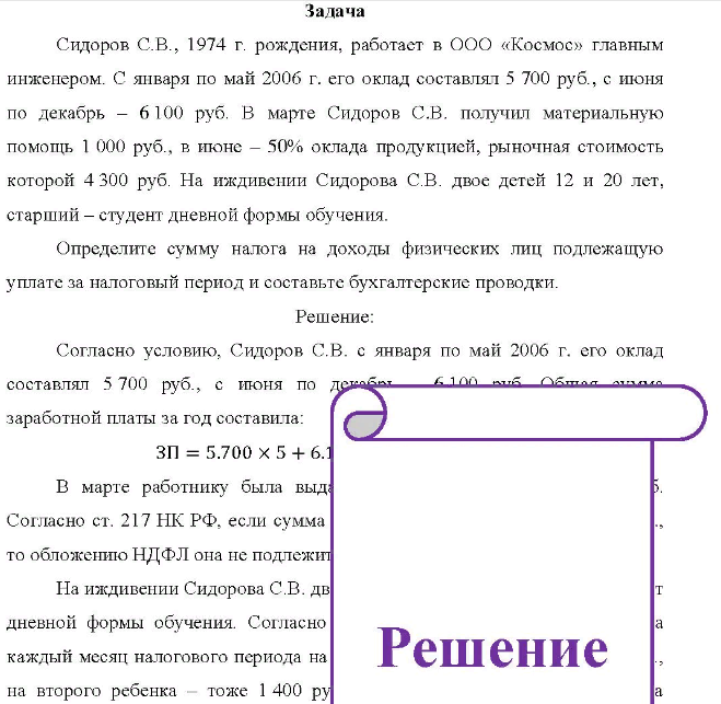 Сидоров С.В., 1974 г. рождения, работает в ООО «Космос» главным инженером. С января по май 2006 г. его оклад составлял 5 700 руб., с июня по декабрь - 6100 руб. В марте Сидоров С.В. получил материальную помощь 1 000 руб., в июне - 50% оклада продукцией, рыночная стоимость которой 4 300 руб.