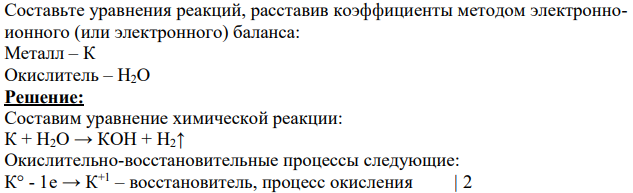 Составьте уравнения реакций, расставив коэффициенты методом электронноионного (или электронного) баланса: Металл – К Окислитель – Н2О