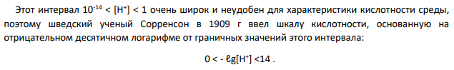 Возможны ли в водном растворе веществ следующие значения рН 0,14, <0; >14. Можно ли рассчитать рН раствора 2М Н2SO4 и 5М NaOH?