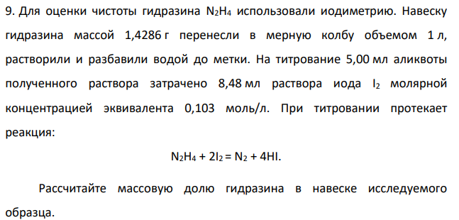 Для оценки чистоты гидразина N2H4 использовали иодиметрию. Навеску гидразина массой 1,4286 г перенесли в мерную колбу объемом 1 л, растворили и разбавили водой до метки.